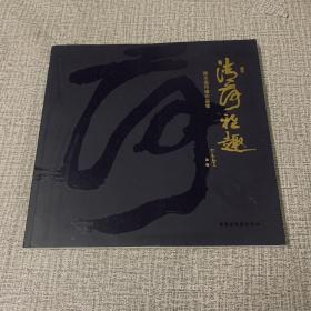 清荷雅趣-陆志德荷绘作品集