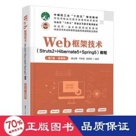 web框架技术(struts2+hibernate5+spring5)教程(第3版·微课版) 大中专理科计算机 作者