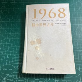 1968：撞击世界之年［精装］