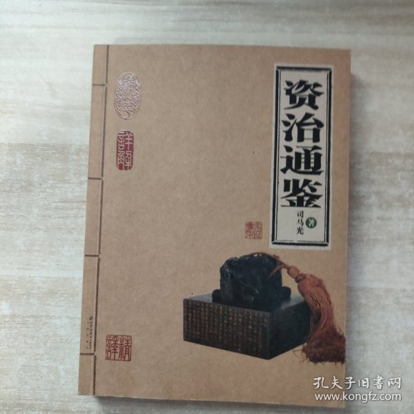 资治通鉴