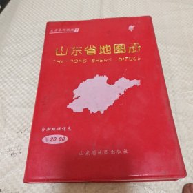 山东省地图册。