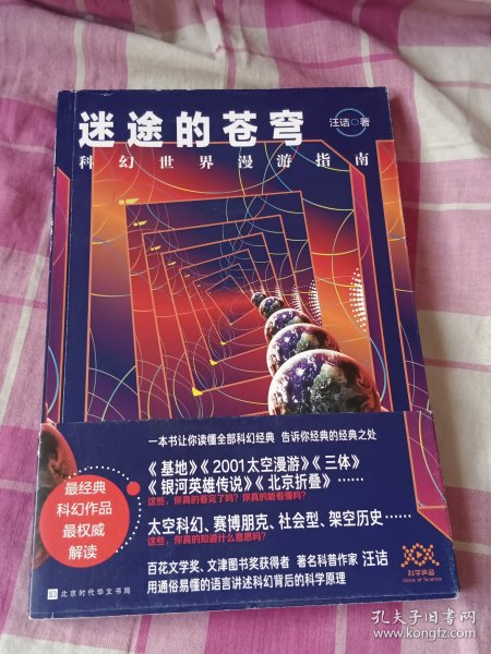 迷途的苍穹：科幻世界漫游指南（专享，一本书读完科幻经典，百花文学奖、文津图书奖获得者汪诘力作）