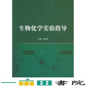 生物化学实验指导