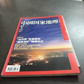中国国家地理（特别策划——“光与染”愈演愈烈）201203