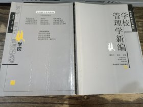 学校管理学新编 ，萧宗六等主编 ，华中师范大学出版社