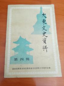 大东文史资料第四辑