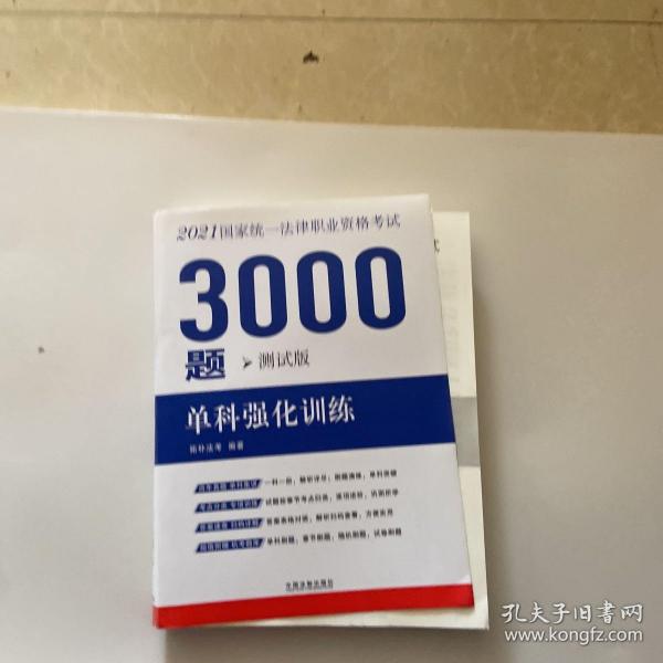 司法考试2021 2021国家统一法律职业资格考试3000题：单科强化训练（测试版）