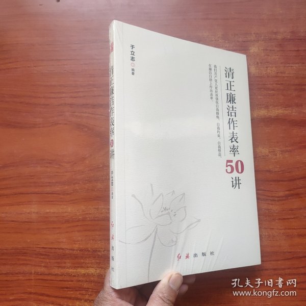 清正廉洁作表率50讲