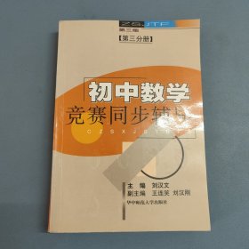 初中数学竞赛同步辅导：第三分册（第三版）