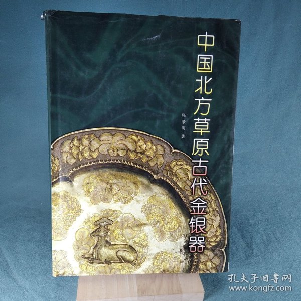 中国北方草原古代金银器