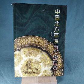 中国北方草原古代金银器