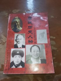 鹰城历史人物 平顶山文史资料第十