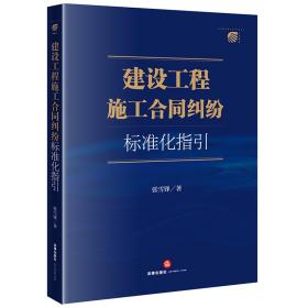 建设工程施工合同纠纷标准化指引