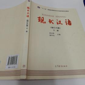 "十二五"普通高等教育本科国家级规划教材:现代汉语(下册)(增订六版)