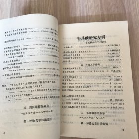 中国当代文学研究资料：周民震 韦其麟 莎红研究合集（馆藏书）