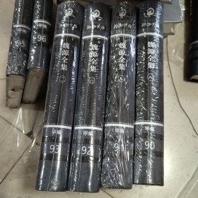 湖湘文库 魏源全集（第八九十十一册）元史新编全（卷一至七十二） 甲编90.91.92.93