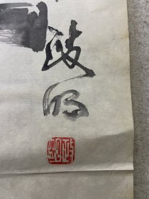 政明，人物，画工精美，线条流畅。名头自查，四尺斗方