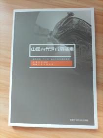 中国古代艺术品鉴赏