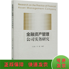 金融资产管理公司实务研究