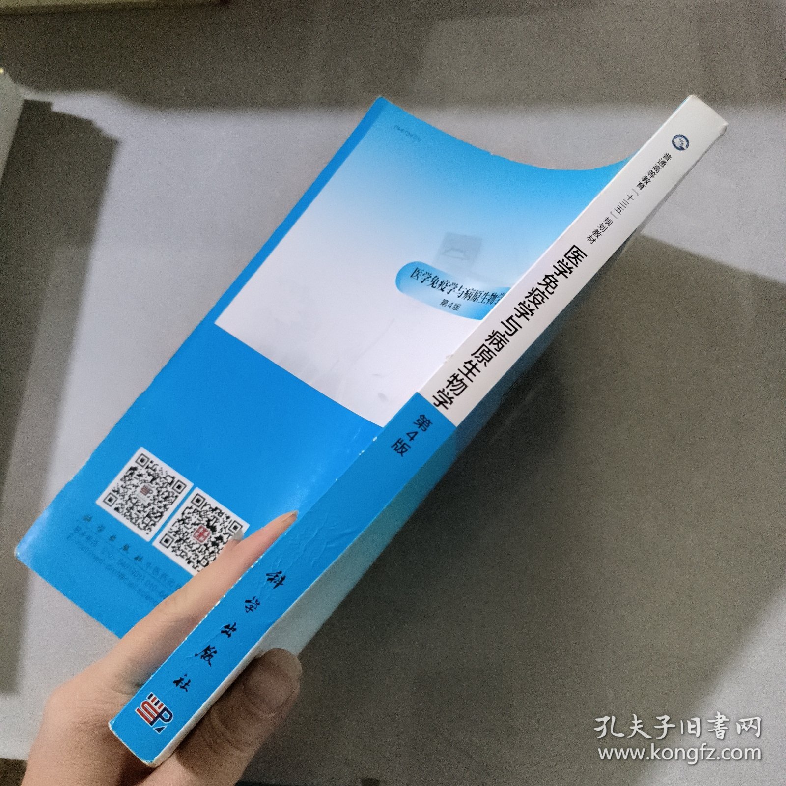 医学免疫学与病原生物学/普通高等教育 “十三五” 规划教材