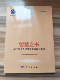 智慧之书：482条令人终身受益的院士箴言