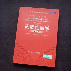 货币金融学 第九版