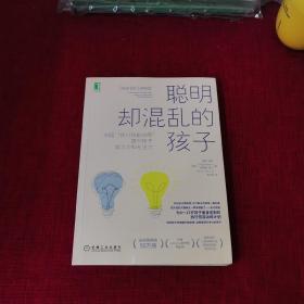 聪明却混乱的孩子：利用“执行技能训练”提升孩子学习力和专注力