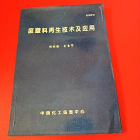 废塑料再生技术及应用