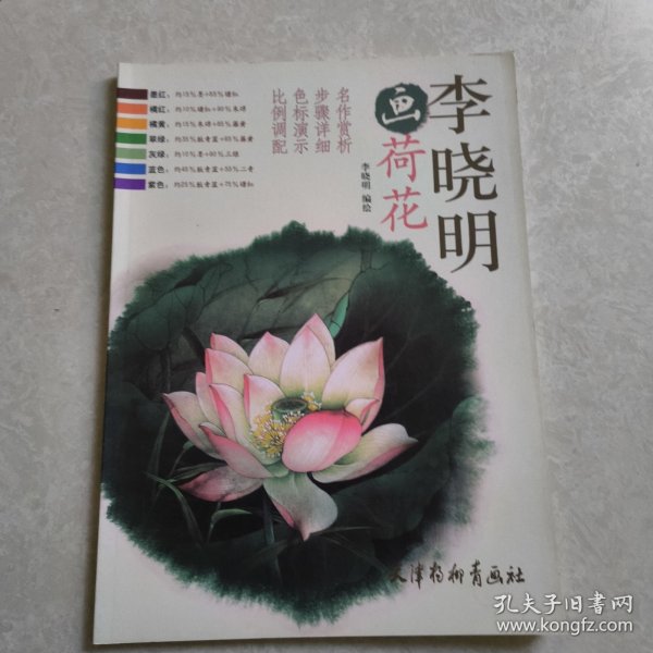 李晓明画荷花