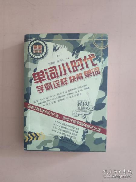 单词小时代：学霸这样快背单词（海量对比版）