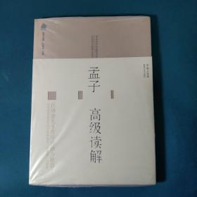 孟子高级读解