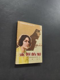 永恒的爱