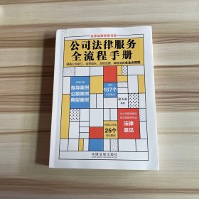 公司法律服务全流程手册