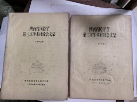 陕西省民俗学第三次学术讨论会文集（第一分册 ，第二分册）