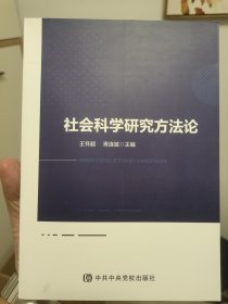 社会科学研究方法论