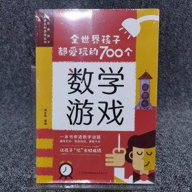 全世界孩子都爱玩的700个数学游戏