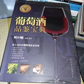 葡萄酒品鉴宝典