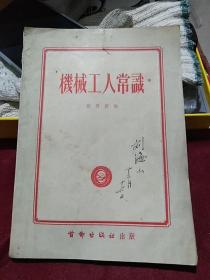 机械工人常识（首都出版社1955年11印）