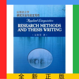 應(yīng)用語(yǔ)言學(xué)研究方法與論文寫(xiě)作/外研社高等英語(yǔ)教育學(xué)術(shù)文庫(kù)