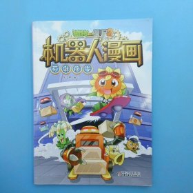 植物大战僵尸2机器人漫画·英雄前传