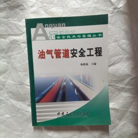 石油化工安全技术与管理丛书：油气管道安全工程