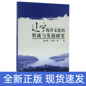 遼寧海洋文化的形成與發(fā)展研究