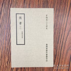 魏书-百衲本
