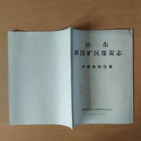 山东新汶矿区煤炭志(目录、概述、矿井建设、行政机构沿革、煤田地质勘探、煤炭生产、生产技术、机械动力、安全生产、生活福利、经营、劳动财务物资、教育科技、卫生体育文化、行政事务、武装保卫、人物、中国共产党、重大政治活动纪略、群众团体、大事记)共合售21册