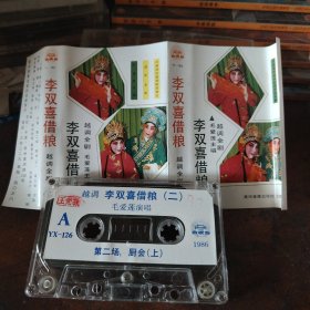 磁带 越调 李双喜借粮 毛爱莲