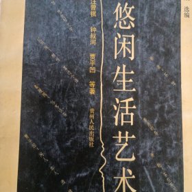 悠闲生活艺术