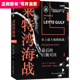 战争事典058:莱特湾海战:史上最大规模海战,最后的巨舰对决