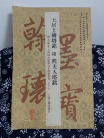 翰墨珍宝·上海图书馆藏珍本碑帖丛刊（鉴赏版）：王居士砖塔铭（附程夫人塔铭）（原大原色彩印）（平装）（定价 20 元）（一版一印）