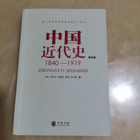 中国近代史（第四版）：1840-1919