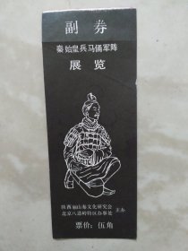 秦始皇兵马俑军阵展览